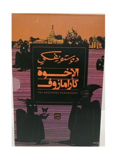 Buy The Brothers Karamazov, four parts of Dostoevsky in Saudi Arabia