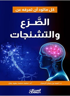 Buy All you need to know about epilepsy and convulsions in Saudi Arabia