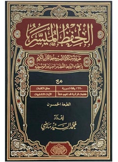 Buy The Qur’an for easy memorization, size 14*20 in Egypt