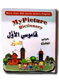 اشتري قاموس اطفال انجليزي وعربي 500 كلمة، قاموس الاول للاطفال باللغة العربية واللغة الانجليزية مزود بالصور التوضيحية في مصر