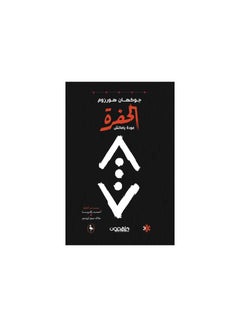سعر رواية الحفرة فى مصر | نون مصر | كان بكام