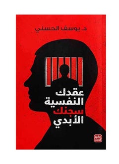 Buy Your psychological complexes, your eternal prison, by Youssef Al-Hassani in Saudi Arabia