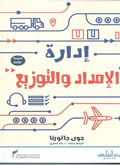 اشتري Supply and Distribution Management (3rd ed.). في مصر