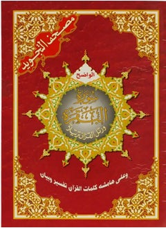 Buy Al Baqara surah from Tajweed Quran (with words meanings),Medium size: 17×24 Cm - Red in UAE