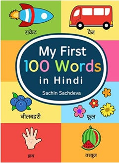 Buy My First 100 Words in Hindi: Learn the Essential and Most Common Used Words in Hindi Language in UAE