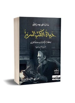 اشتري حياة الكتب السرية في السعودية