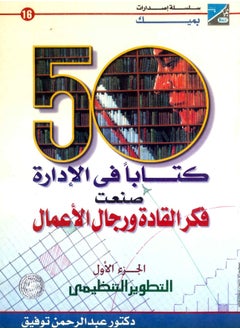 Buy Encyclopedia of 50 Management Books That Shaped the Thought of Leaders and Businessmen, Part 1 (Organizational Development) in Egypt