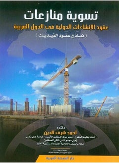 Buy Settlement of international construction contract disputes in Arab countries, FIDIC contract models in Egypt