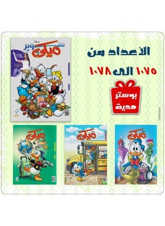 Buy Mickey Magazines Bundle (1075 to 1078) in Egypt