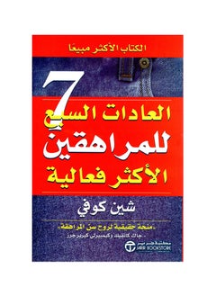 اشتري العادات السبع للمراهقين الأكثر فاعلية في مصر