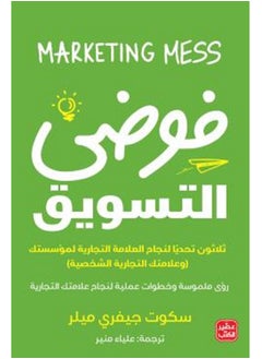 اشتري كتاب فوضي التسويق في مصر