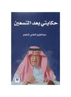 Buy My story after ninety by Abdul Aziz Al Ali Al Naeem in Saudi Arabia