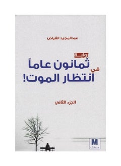 اشتري The novel Eighty Years Waiting for Death, Part Two, written by Abdul Majeed Al-Fayad في السعودية