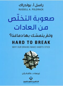 اشتري كتاب صعوبة التخلص من العادات: ولمَ يتمسك بها دماغنا في مصر