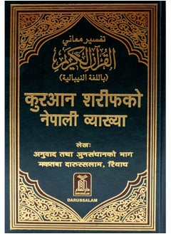 اشتري تفسير معاني القرآن الكريم باللغة النيبالية قياس 17*24 في الامارات