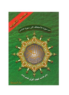 Buy From Surah Al-Ahqaf to Surat An Nas, parts 26 to 30 medium size: 17 x 24 cm(box containing 10 pieces) in UAE