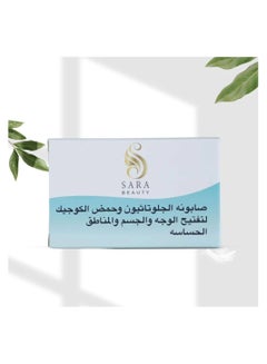 اشتري ساره بيوتي صابونه الجلوتاثيون وحمض الكوجيك لتفتيح الوجه والجسم والمناطق الحساسة - 150 جم في السعودية