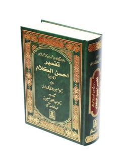 اشتري القرآن الكريم باللغة الفارسية (الفارسية) (تفسير أحسن الكلام) ترجمة اللغة العربية إلى الفارسية مع التفسير في الامارات