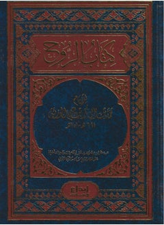 Buy Spirit bookThe Book of the Spirit by Imam Muhammad bin Abi Bakr bin Qayyim al-Jawziyyah in Saudi Arabia