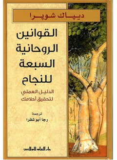 اشتري كتاب القوانين الروحانية السبعة للنجاح في مصر