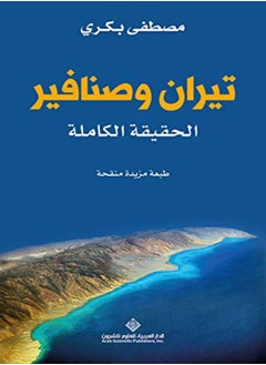 Buy Teran Wa Sanafer by Moustafa Bakri Paperback in UAE