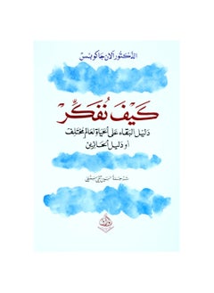 اشتري كيف نفكر دليل البقاء على الحياة لعالم مختلف او دليل الحائرين بقلم الدكتور الان جاكوبس في السعودية