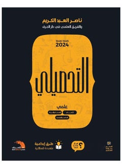 اشتري كتاب التحصيلي العلمي بنين و بنات طبعة 2024  للدكتور ناصر العبدالكريم في السعودية