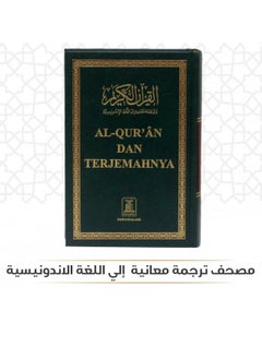 اشتري مصحف ترجمة معانيه إلي اللغة الاندونيسية في السعودية