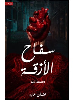 Buy The Alley Killer by Othman Abed in Egypt