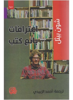 اشتري اعترافات بائع كتب في مصر