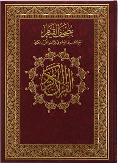 اشتري مصحف القيام مع التقسيم الموضوعي لايات القران الكريم  ورق ابيض مقاس 20×28 سم في الامارات