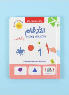 Buy The First Montessori Book: Numbers, Shapes, and Colors by Touch in Egypt