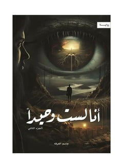 Buy I am not alone, part two, written by Jassim Al-Arfa in Saudi Arabia