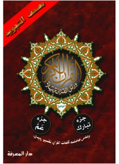 Buy Tajweed Qur’an from the Holy Quran from Juz Amma to Juz Tabarak medium size 17*24 (box containing 10 pieces) in UAE