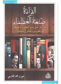 اشتري القراءة صنعة العظماء دور القراءة في صنع العظماء والمصلحين والمخترعين والمفكرين في السعودية