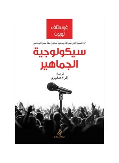 اشتري كتاب سيكولوجية الجماهير في السعودية