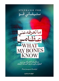 Buy What My Bones Know About Me in UAE