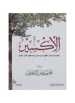 Buy The Elixir is the epitome of the deeds of the hearts from the runways of the walkers, new edition Arabic paperback by in Saudi Arabia