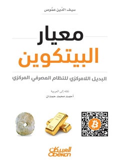 اشتري معيار البيتكوين - البديل اللامركزي للنظام المصرفي المركزي في السعودية