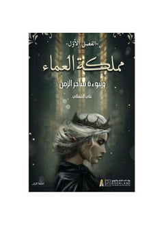 Buy The Kingdom of the Blind and the Prophecy of the Wizard of Time, Chapter One, written by Ali Al-Shamali in Saudi Arabia