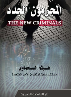 Buy Book: The New Criminals, by: Haitham Al-Sahmawi in Egypt