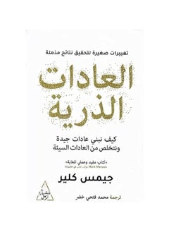 اشتري العادات الذرية (العادات الذرية) غلاف ورقي باللغة العربية من تأليف جاميس كلير (جيمس كلير) في مصر