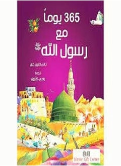 اشتري 365 يوم مع رسول الله في الامارات