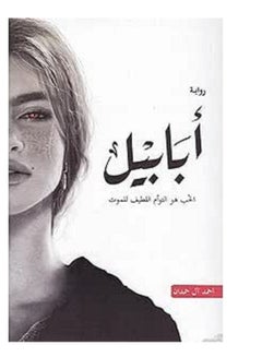 اشتري كتاب أبابيل في مصر