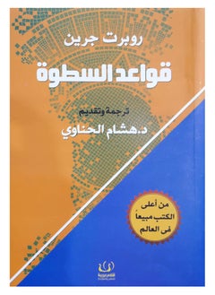 اشتري قاعدة السطوة - غلاف ورقي في السعودية