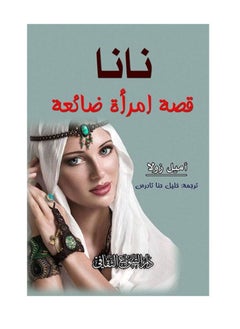 اشتري نانا قصة امرأة ضائعة في السعودية