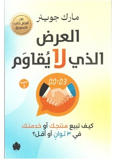 Buy The Irresistible Offer How to Sell Your Product or Service in 3 Seconds or Less by Mark Joyner in Saudi Arabia