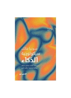 Buy The Psychology of Intelligence by Sonia Falk in Saudi Arabia