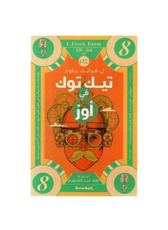 Buy Book TikTok Oz Frank Baum by in Saudi Arabia