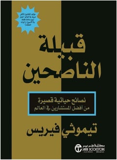 اشتري The Advisers Tribe (short life advice from the best advisers in the world) في مصر